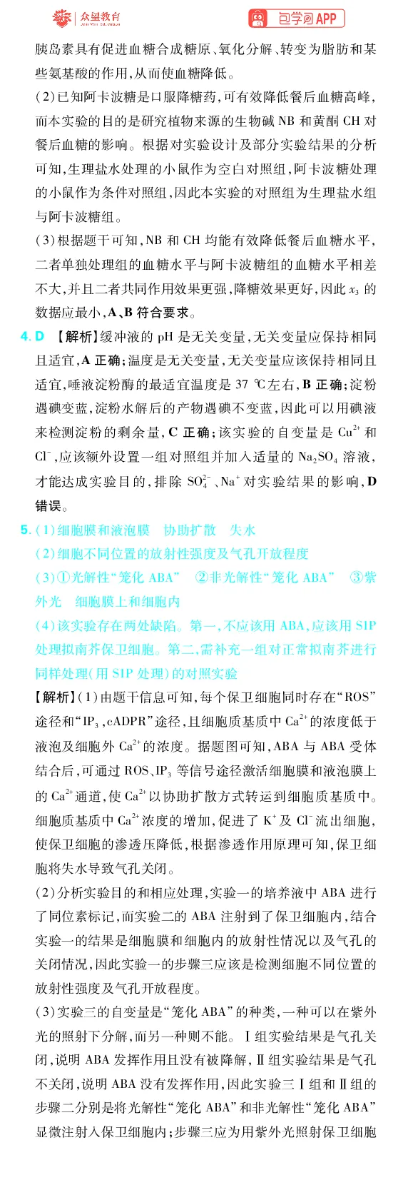 《第16章实验与设计_2027高中必刷题_必刷题2027_2027高一高二必刷题_高考必刷题_高中必刷题_2027版高中《必刷题600分考点700分考法》（全科）_27版生物_生物答案》第3页预览