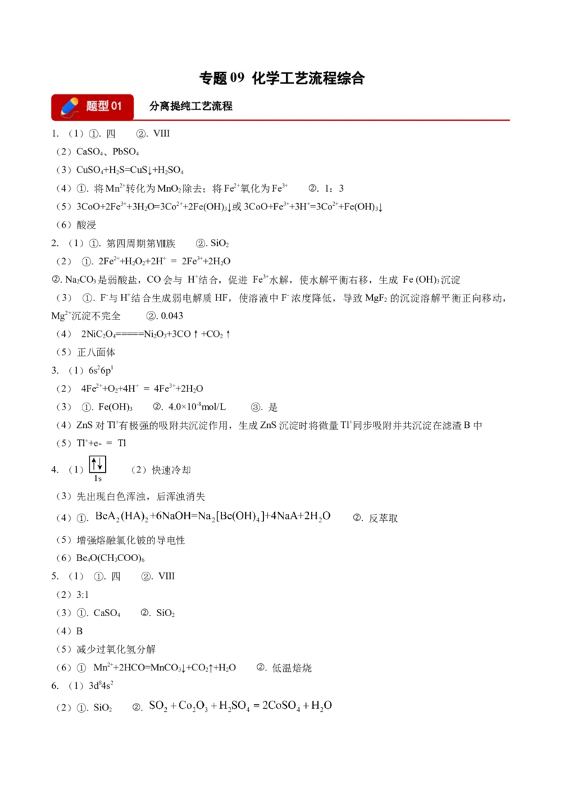 《专题09化学工艺流程综合（2大题型）（四川专用）（答案版）_高考一二三轮复习_化学_2027年高考化学专项复习_2026年高考化学一模试题分类汇编（四川专用）-G175_2026版》第1页预览