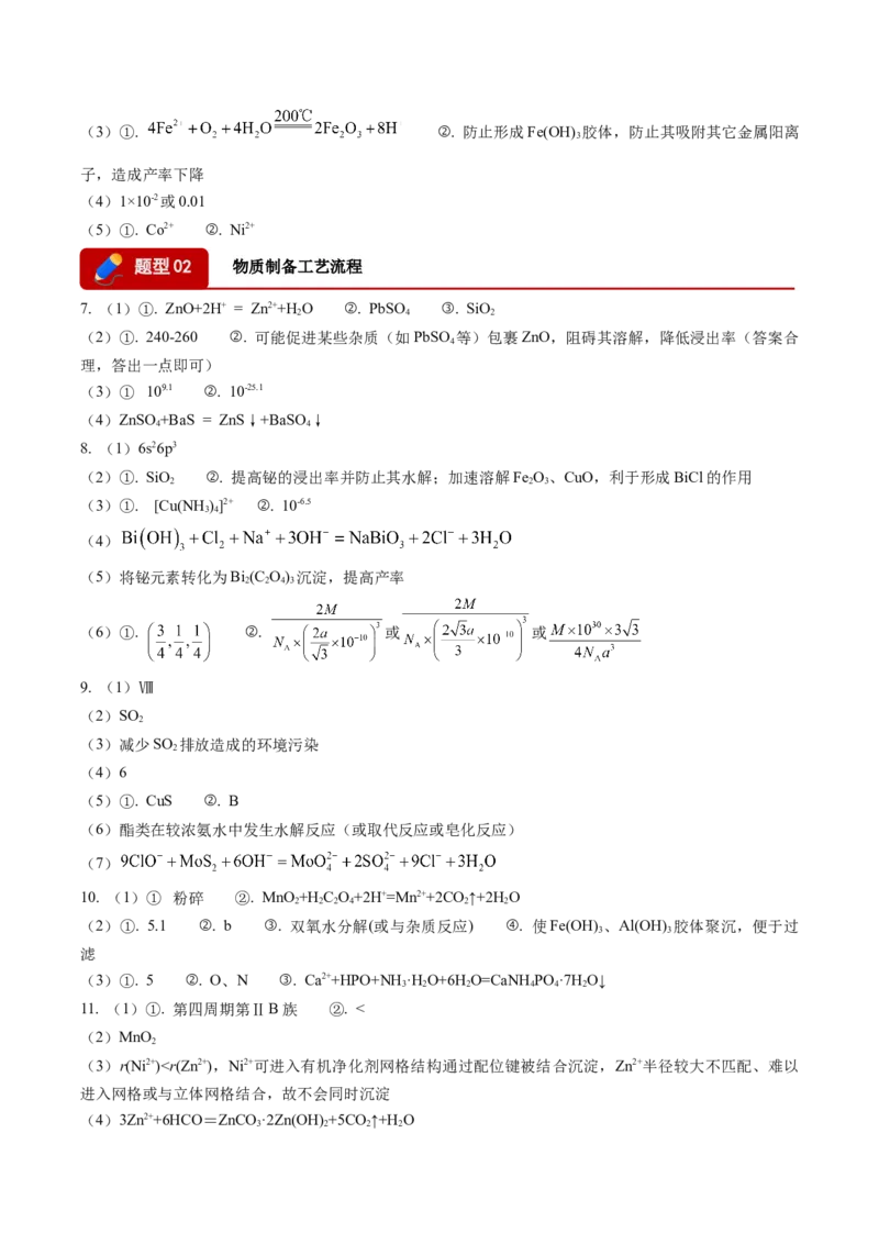 《专题09化学工艺流程综合（2大题型）（四川专用）（答案版）_高考一二三轮复习_化学_2027年高考化学专项复习_2026年高考化学一模试题分类汇编（四川专用）-G175_2026版》第2页预览