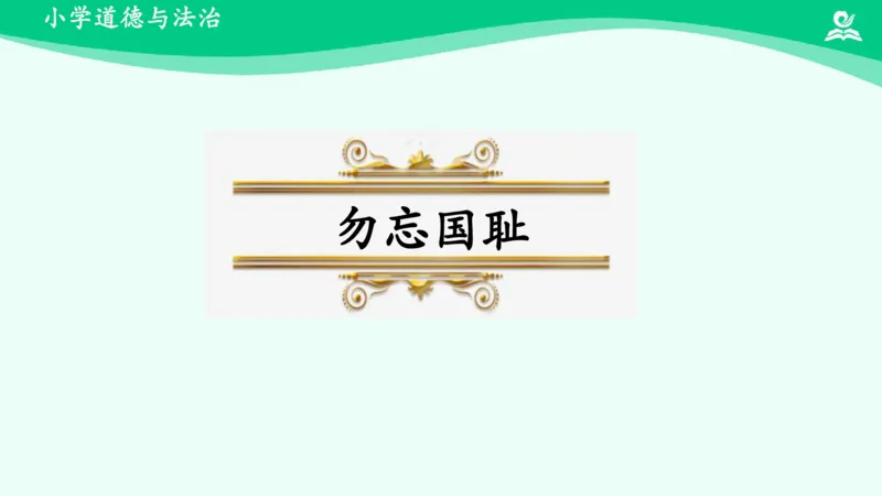 《第10课第一课时_课件1_小学道法资料_《课后练习+学习任务单》_小学道德与法治统编版五年级下册_小学道德与法治统编版五年级下册》第3页预览