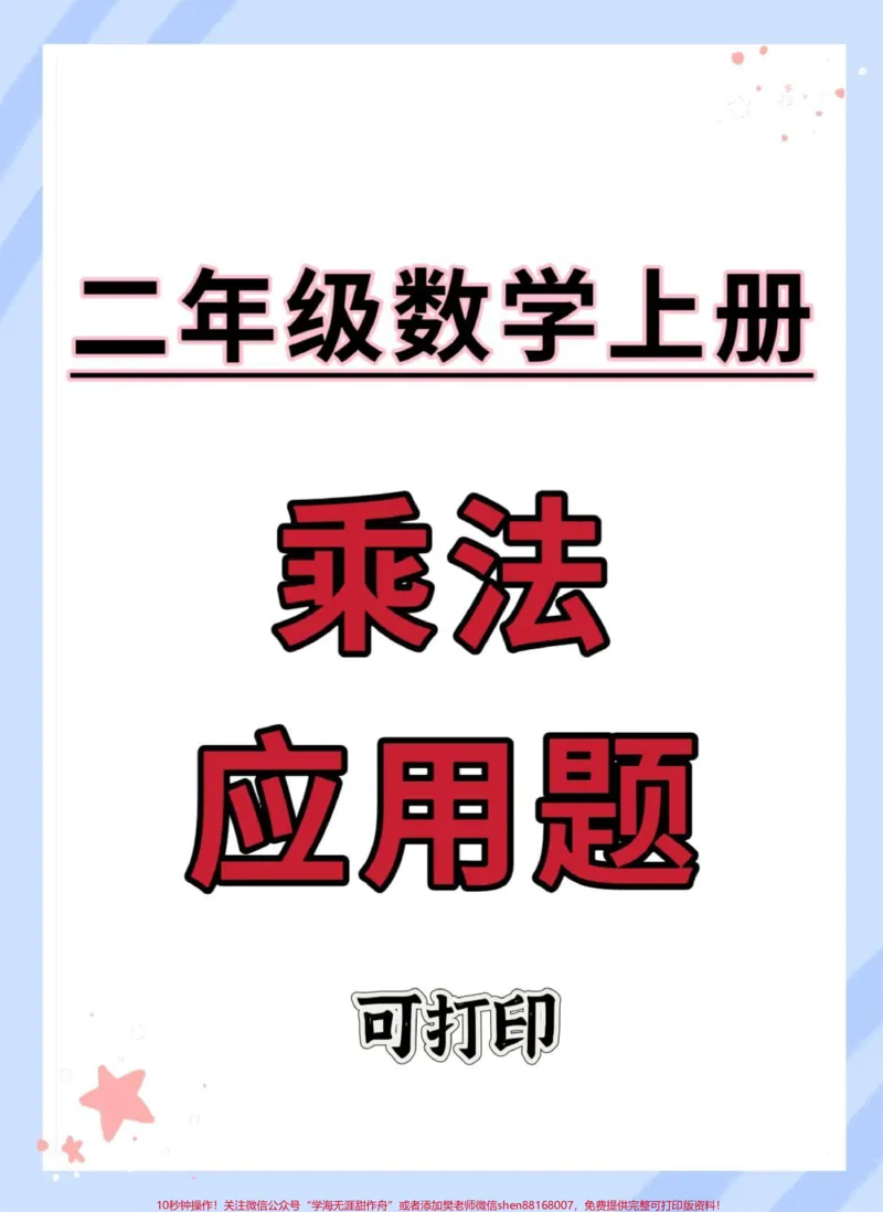 《二年级上册数学乘法应用题。#二年级上册数学#二年级#易错题#数学思维#易错题数学》第1页预览