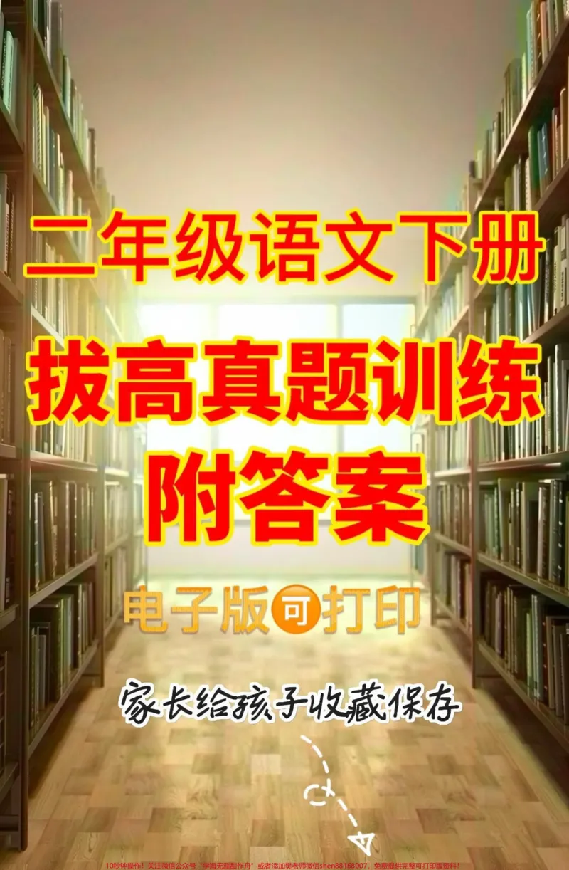 《二年级语文下册拔高真题训练。二年级语文下册拔高真题训练#二年级#二年级语文下册#二年级语文#关注我持续更新小学知识#家长收藏孩子受益_二年级一线老师整理版资源(全网独家)》第1页预览