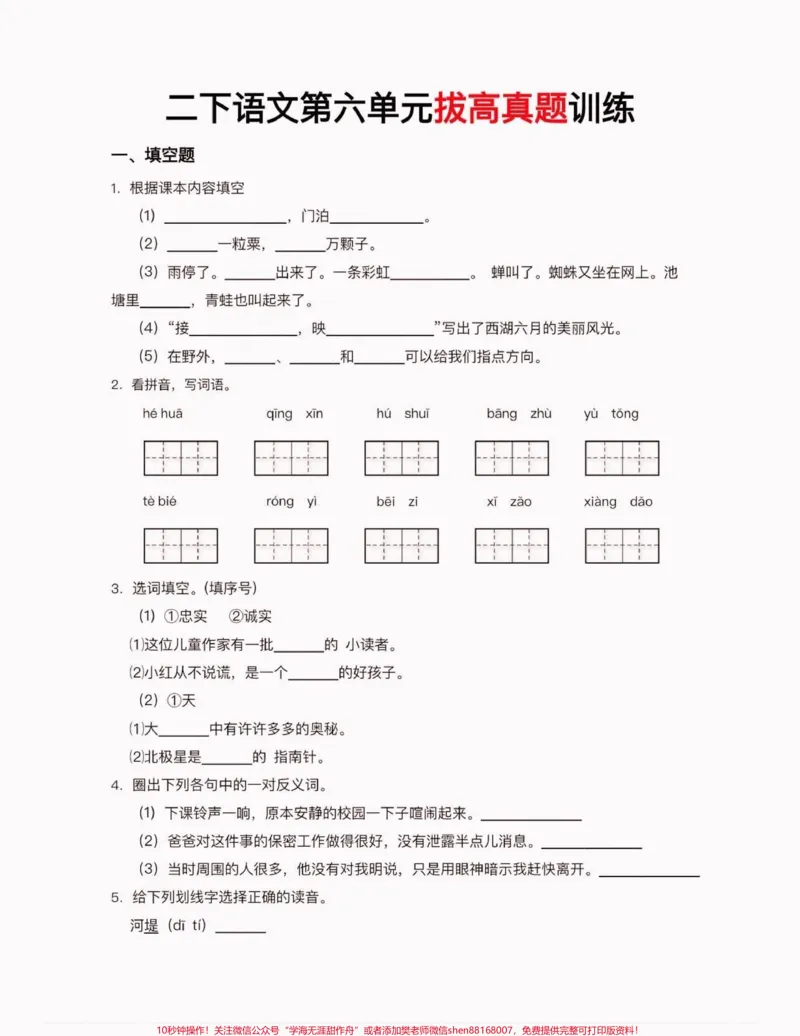 《二年级语文下册拔高真题训练。二年级语文下册拔高真题训练#二年级#二年级语文下册#二年级语文#关注我持续更新小学知识#家长收藏孩子受益_二年级一线老师整理版资源(全网独家)》第2页预览
