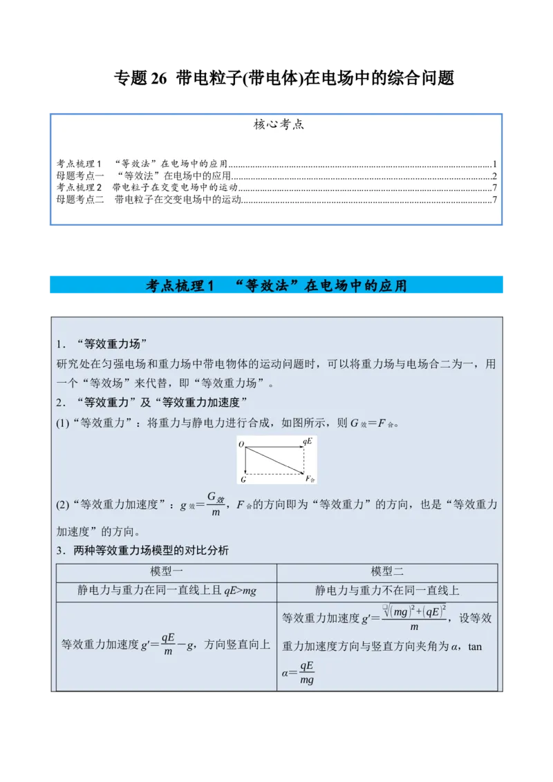 《专题26带电粒子（带电体）在电场中的综合问题-（精讲）高考母题一题三练（教师版）_高考一二三轮复习_物理_2026年-物理高考专项复习_2026年高考物理复习高考母题一题三练-G433_资料》第1页预览