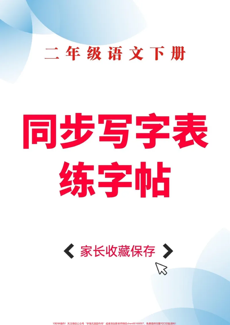 《二年级语文下册同步写字表。二年级语文下册同步写字表#写字表#二年级#二年级语文#家长收藏孩子受益#知识分享_最新小学1-9年级各科+幼升小+综合类学习资源汇总包》第1页预览