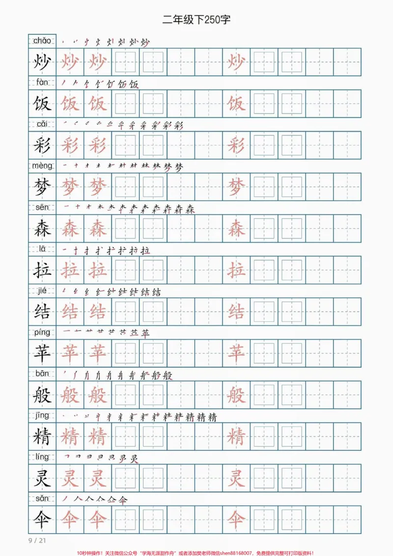 《二年级语文下册同步写字表。二年级语文下册同步写字表#写字表#二年级#二年级语文#家长收藏孩子受益#知识分享_最新小学1-9年级各科+幼升小+综合类学习资源汇总包》第10页预览