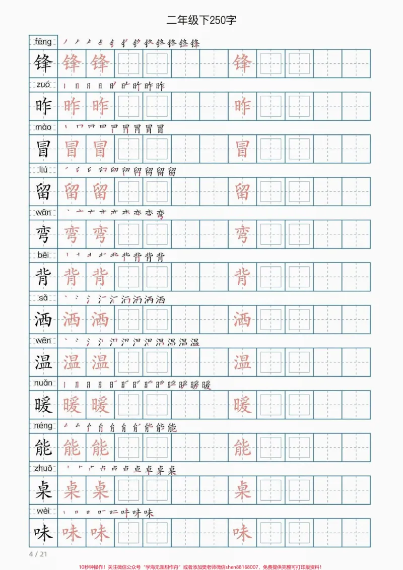 《二年级语文下册同步写字表。二年级语文下册同步写字表#写字表#二年级#二年级语文#家长收藏孩子受益#知识分享_最新小学1-9年级各科+幼升小+综合类学习资源汇总包》第5页预览