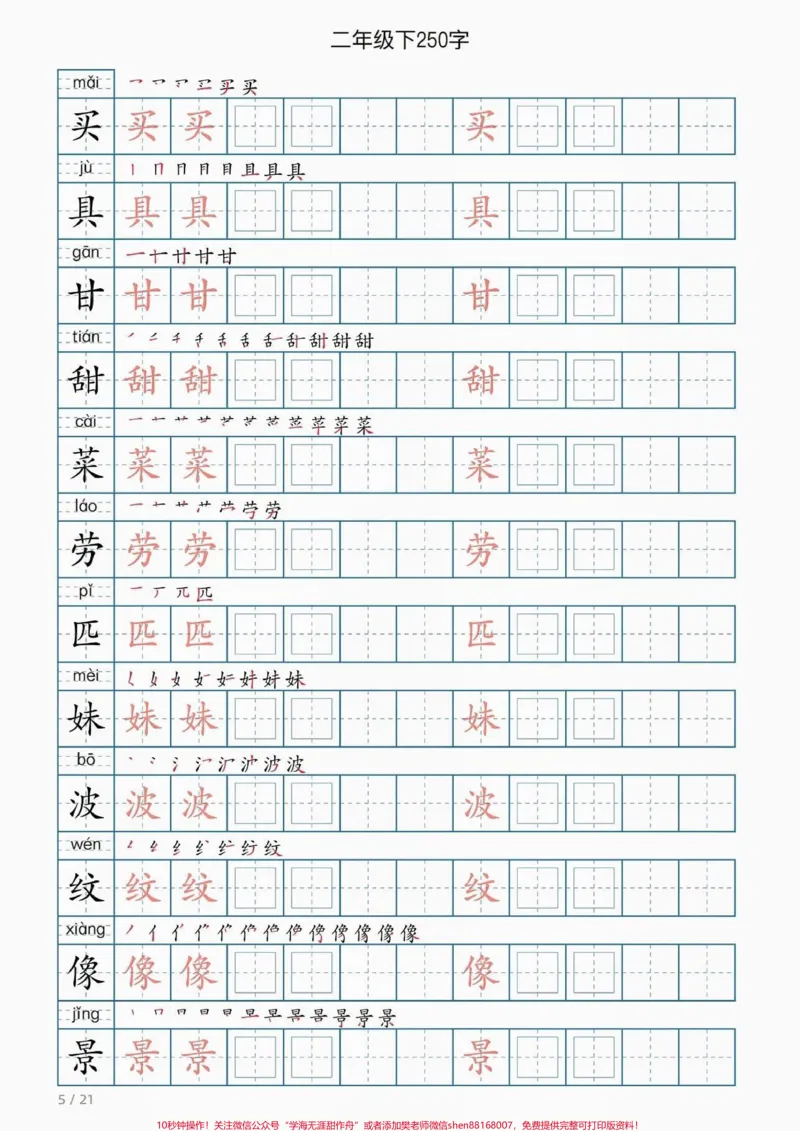 《二年级语文下册同步写字表。二年级语文下册同步写字表#写字表#二年级#二年级语文#家长收藏孩子受益#知识分享_最新小学1-9年级各科+幼升小+综合类学习资源汇总包》第6页预览