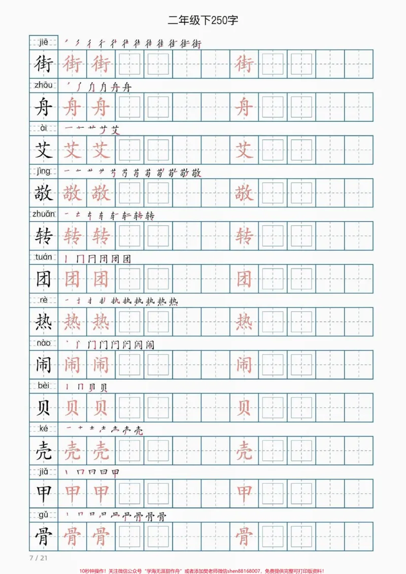 《二年级语文下册同步写字表。二年级语文下册同步写字表#写字表#二年级#二年级语文#家长收藏孩子受益#知识分享_最新小学1-9年级各科+幼升小+综合类学习资源汇总包》第8页预览