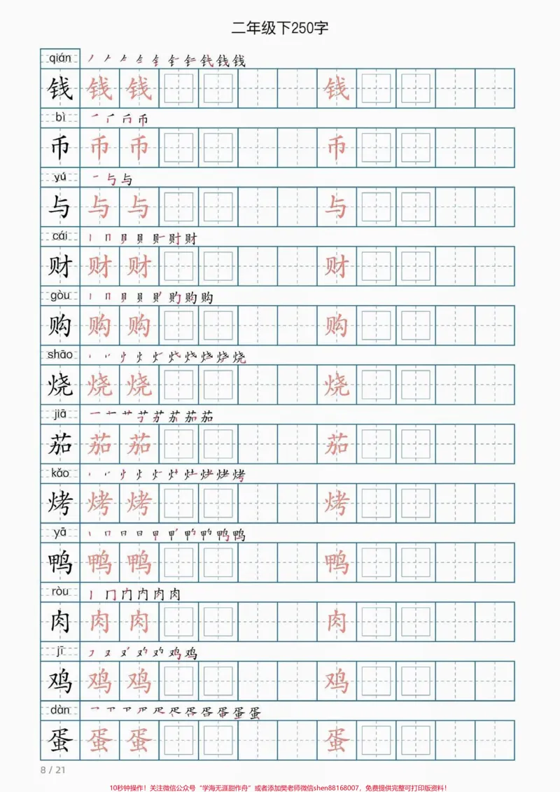 《二年级语文下册同步写字表。二年级语文下册同步写字表#写字表#二年级#二年级语文#家长收藏孩子受益#知识分享_最新小学1-9年级各科+幼升小+综合类学习资源汇总包》第9页预览