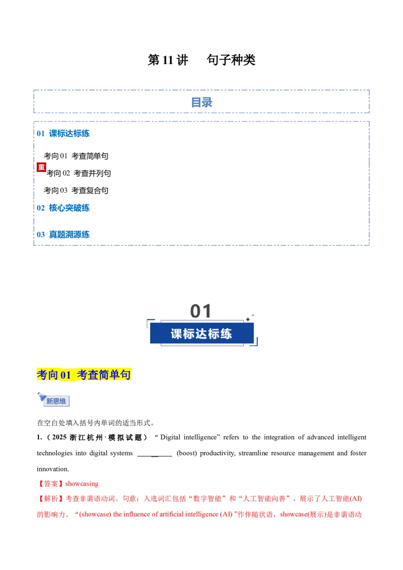 《第11讲句子种类（专项训练）（全国通用）（教师版）_高考一二三轮复习_英语_2026年_2026年高考英语一轮复习讲义+练习+课件（新教材新高考）-G55_2026版_第二部分语法》第1页预览