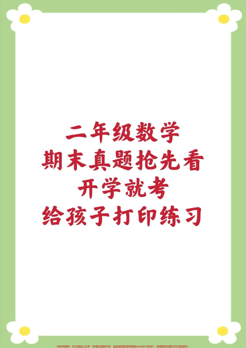 《二年级上册数学期末试卷人教版。#二年级数学#期末考试#必考考点#开学考试#易错题必考题家长为孩子保存练习可打印》第1页预览