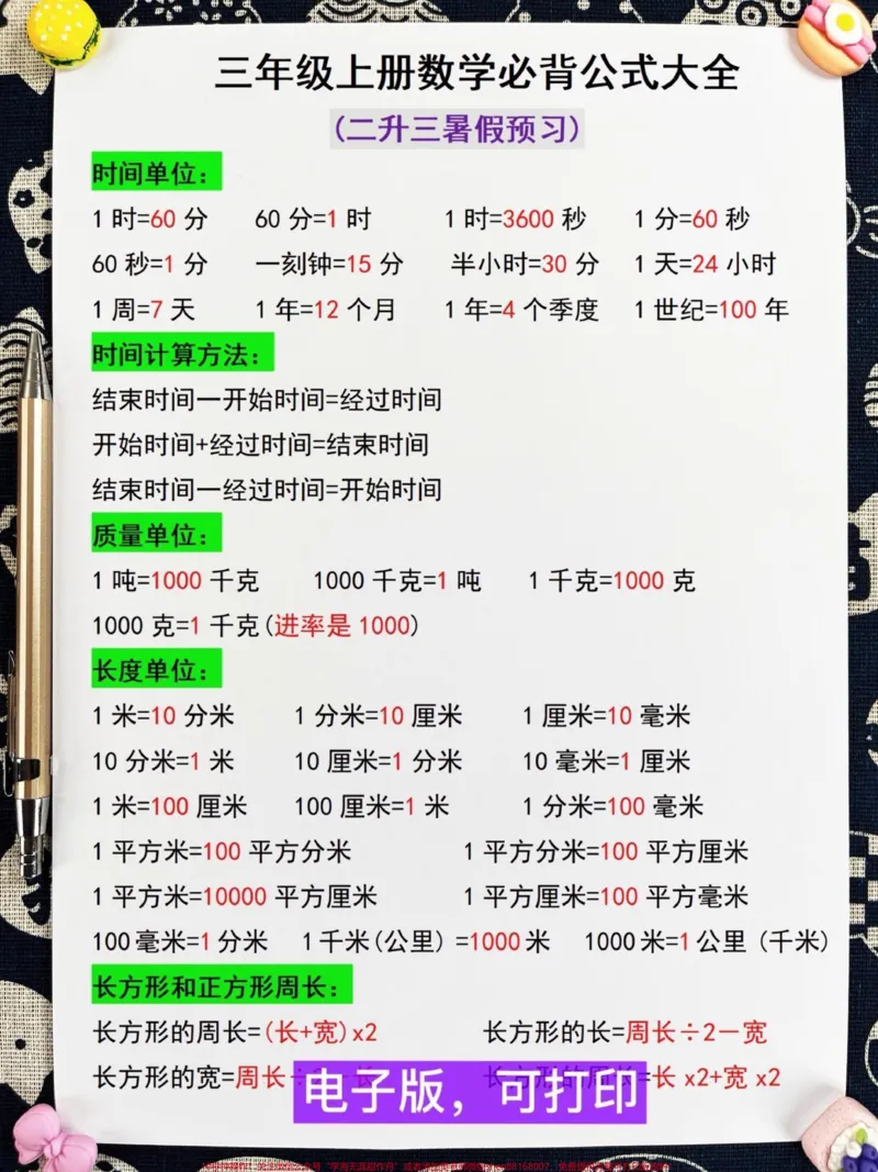 《二升三数学暑必背公式大全,三年级语文预习。必备,家长给孩子打印出来学一学吧!#二升三#三年级暑假#三年级数学预习》第2页预览