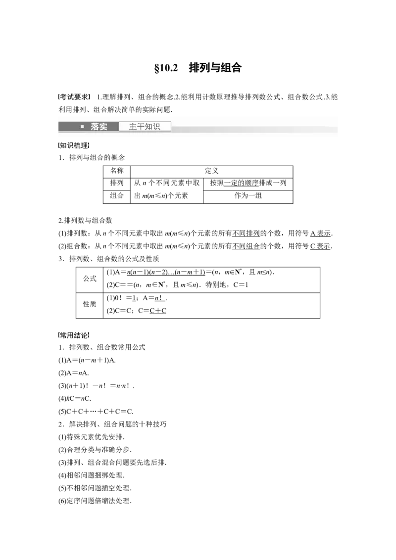 《2024年高考数学一轮复习（新高考版）第10章　§10.2　排列与组合_数学_一轮复习_2024年_2024高考数学大一轮复习课件讲义新人教版知识总结_2024年高考数学一轮复习讲义（新高考版）_教师版》第1页预览