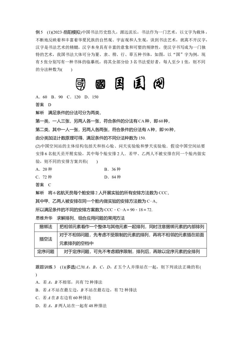 《2024年高考数学一轮复习（新高考版）第10章　§10.2　排列与组合_数学_一轮复习_2024年_2024高考数学大一轮复习课件讲义新人教版知识总结_2024年高考数学一轮复习讲义（新高考版）_教师版》第6页预览