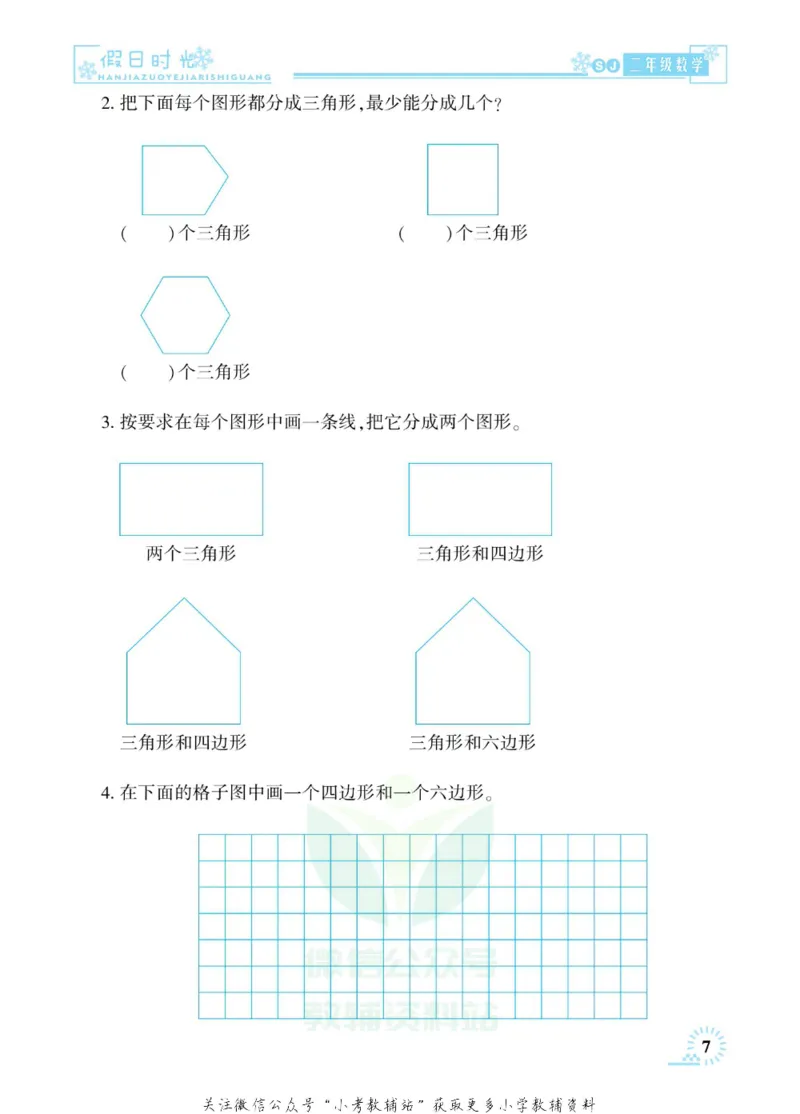《快乐寒假七彩的假期生活二年级数学苏教版_07.小学语文、英语、数学专区_小学寒假教辅汇总_1~6年级快乐寒假·七彩的假期生活》第10页预览