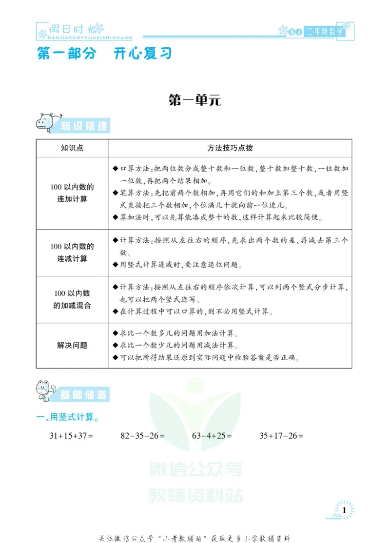 《快乐寒假七彩的假期生活二年级数学苏教版_07.小学语文、英语、数学专区_小学寒假教辅汇总_1~6年级快乐寒假·七彩的假期生活》第5页预览