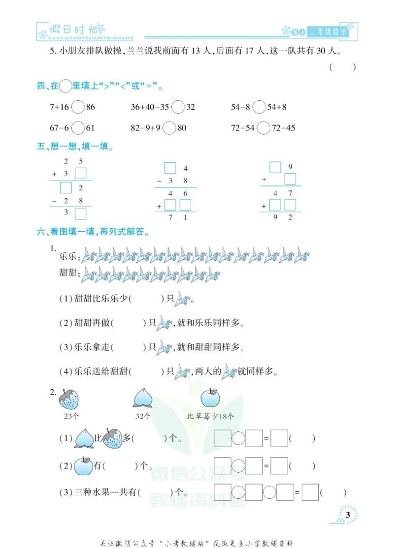 《快乐寒假七彩的假期生活二年级数学苏教版_07.小学语文、英语、数学专区_小学寒假教辅汇总_1~6年级快乐寒假·七彩的假期生活》第6页预览