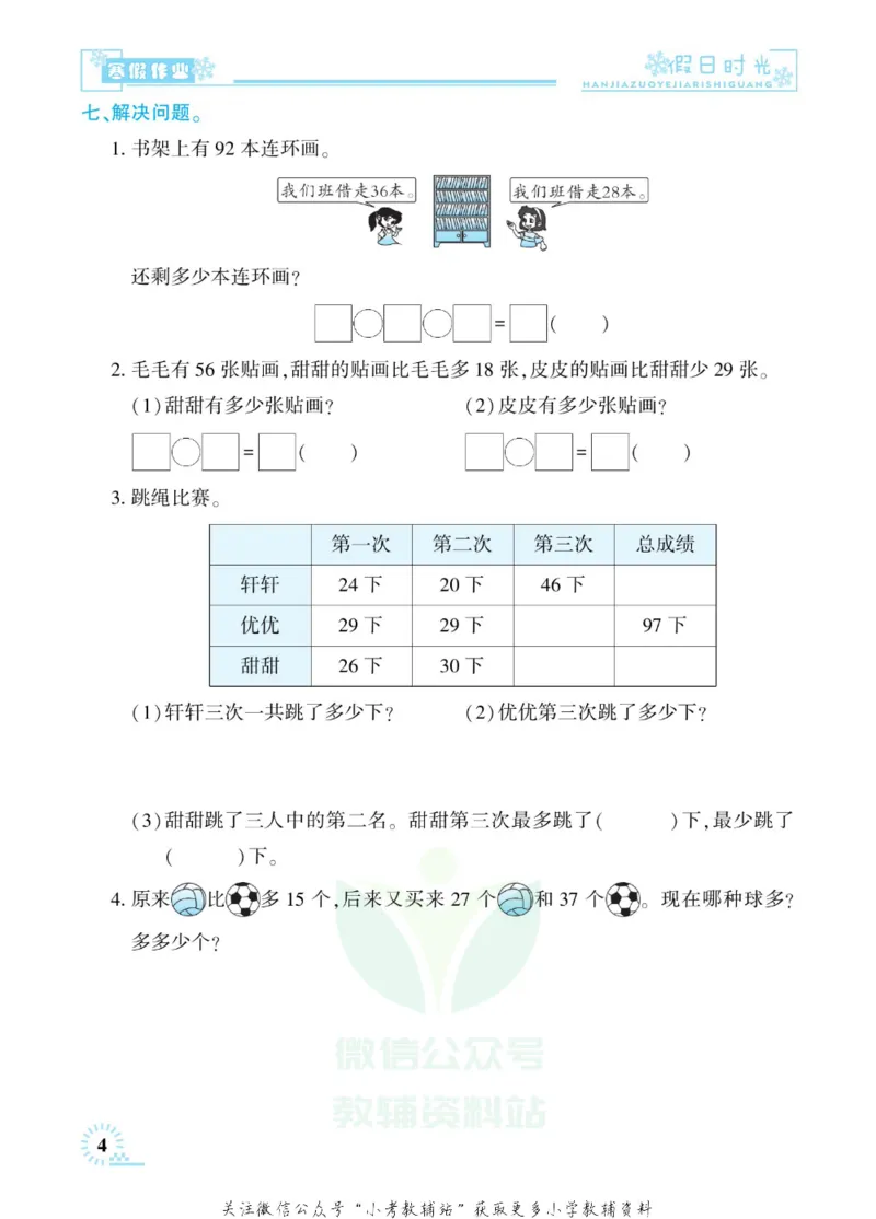 《快乐寒假七彩的假期生活二年级数学苏教版_07.小学语文、英语、数学专区_小学寒假教辅汇总_1~6年级快乐寒假·七彩的假期生活》第7页预览