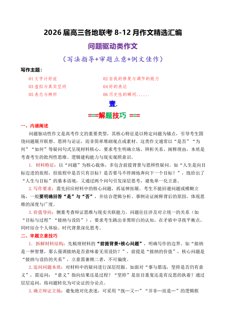 《专题092026届高三各地联考8-12月问题驱动类作文汇编_高考一二三轮复习_语文_2026年-语文专项复习_2026年高考语文各市模考卷作文分类汇编导写-G380_资料》第1页预览