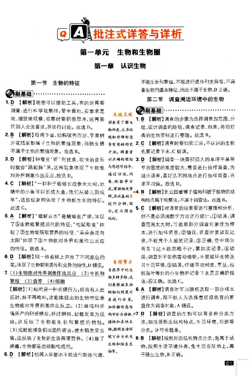 《2024版初中必刷题-七上生物人教版答案解析_初中全科知识点总结和试卷_赠送习题试卷_初中3年学习辅助资料_2、2025初中必刷题合集_初中必刷题23+24+25上册_24初中必刷题上册+下册全_2024版》第1页预览
