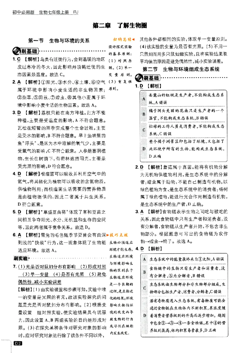 《2024版初中必刷题-七上生物人教版答案解析_初中全科知识点总结和试卷_赠送习题试卷_初中3年学习辅助资料_2、2025初中必刷题合集_初中必刷题23+24+25上册_24初中必刷题上册+下册全_2024版》第2页预览