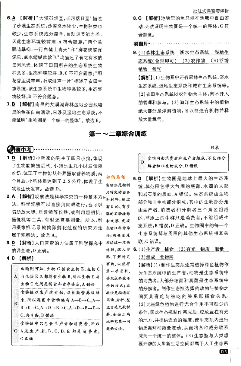 《2024版初中必刷题-七上生物人教版答案解析_初中全科知识点总结和试卷_赠送习题试卷_初中3年学习辅助资料_2、2025初中必刷题合集_初中必刷题23+24+25上册_24初中必刷题上册+下册全_2024版》第5页预览