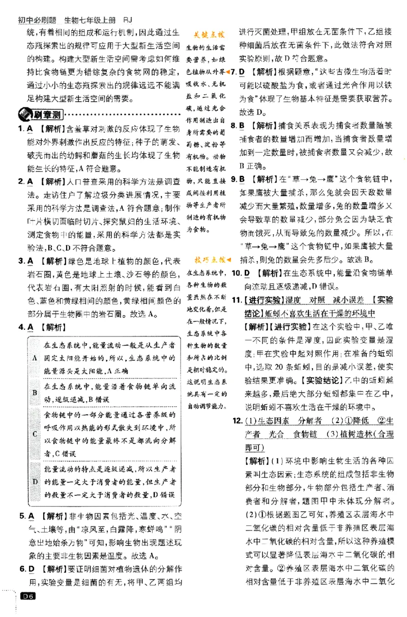 《2024版初中必刷题-七上生物人教版答案解析_初中全科知识点总结和试卷_赠送习题试卷_初中3年学习辅助资料_2、2025初中必刷题合集_初中必刷题23+24+25上册_24初中必刷题上册+下册全_2024版》第6页预览
