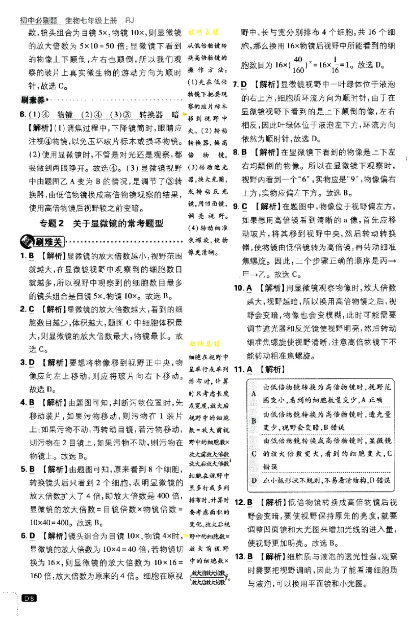 《2024版初中必刷题-七上生物人教版答案解析_初中全科知识点总结和试卷_赠送习题试卷_初中3年学习辅助资料_2、2025初中必刷题合集_初中必刷题23+24+25上册_24初中必刷题上册+下册全_2024版》第8页预览