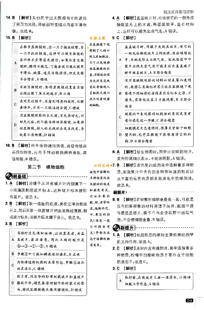 《2024版初中必刷题-七上生物人教版答案解析_初中全科知识点总结和试卷_赠送习题试卷_初中3年学习辅助资料_2、2025初中必刷题合集_初中必刷题23+24+25上册_24初中必刷题上册+下册全_2024版》第9页预览