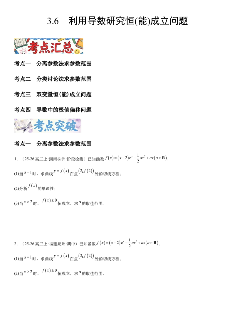 《3.6利用导数研究恒(能)成立问题（全国通用）（学生版）_高考一二三轮复习_数学_2027年高考数学一轮更新中_112027届高考数学一轮复习测试讲义（全国通用）》第1页预览