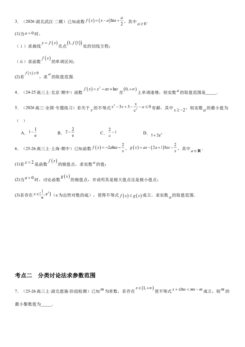 《3.6利用导数研究恒(能)成立问题（全国通用）（学生版）_高考一二三轮复习_数学_2027年高考数学一轮更新中_112027届高考数学一轮复习测试讲义（全国通用）》第2页预览