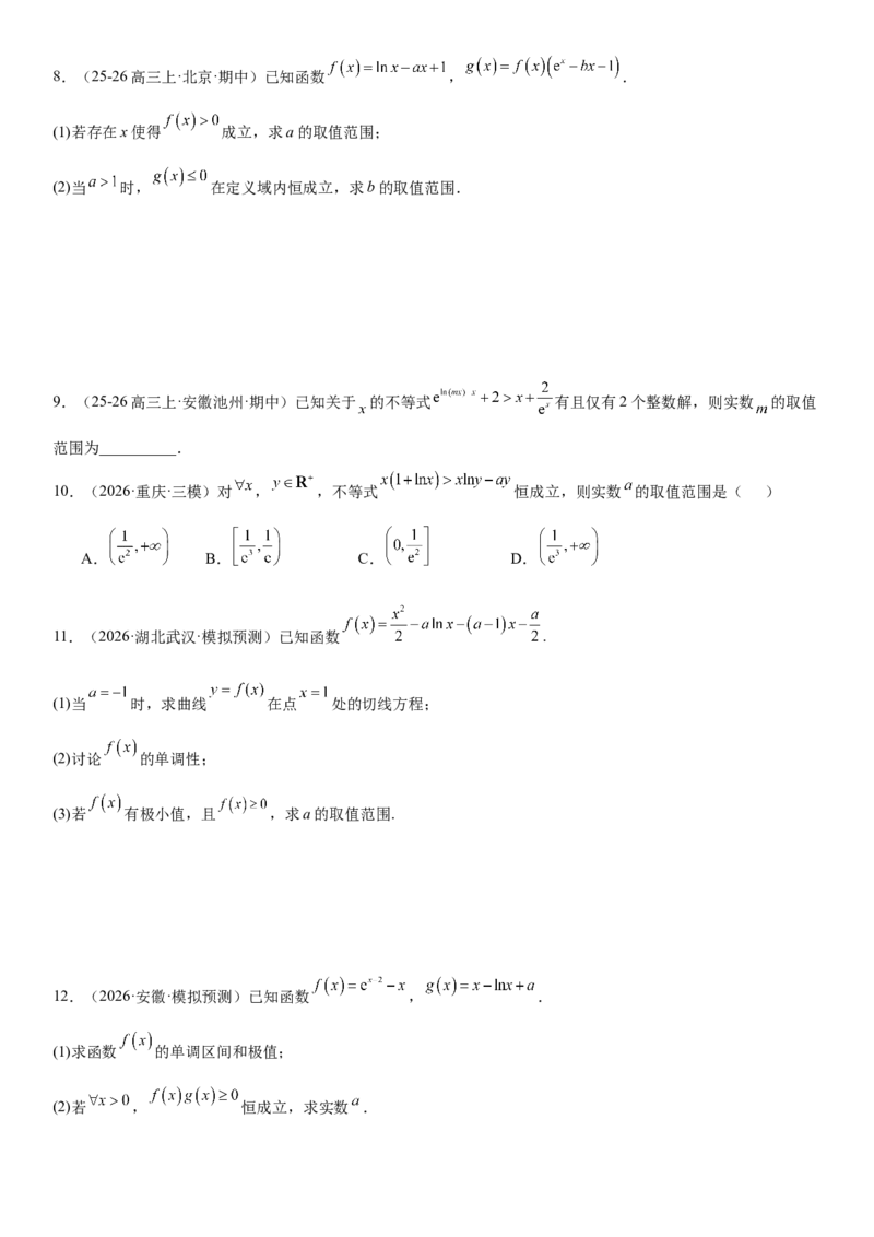 《3.6利用导数研究恒(能)成立问题（全国通用）（学生版）_高考一二三轮复习_数学_2027年高考数学一轮更新中_112027届高考数学一轮复习测试讲义（全国通用）》第3页预览
