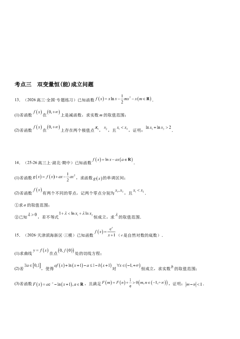 《3.6利用导数研究恒(能)成立问题（全国通用）（学生版）_高考一二三轮复习_数学_2027年高考数学一轮更新中_112027届高考数学一轮复习测试讲义（全国通用）》第4页预览