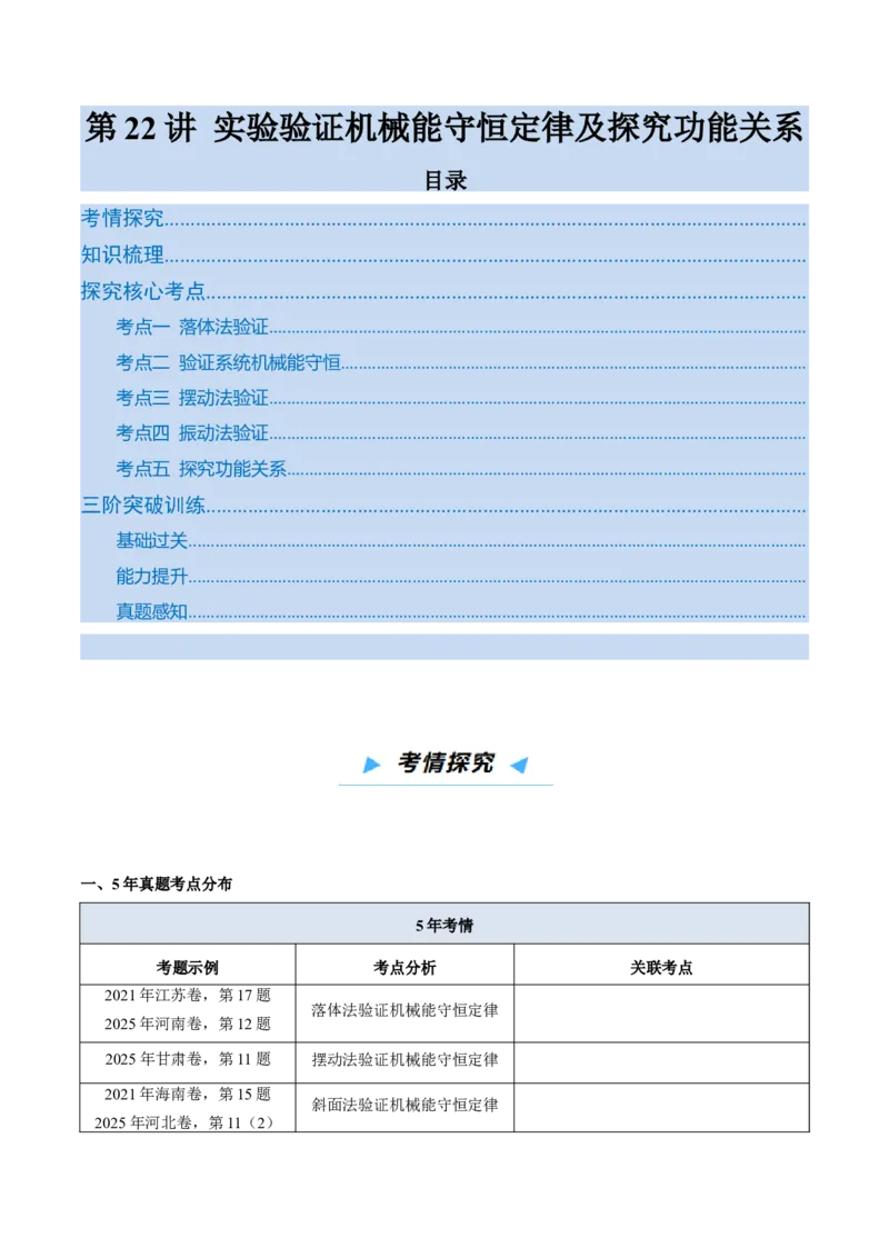《第22讲实验验证机械能守恒定律及探究功能关系（高效培优讲义）（教师版）_高考一二三轮复习_物理_2026年_2026年高考物理一轮复习考点精讲精练（新高考通用）-G58(1)_2026版》第1页预览