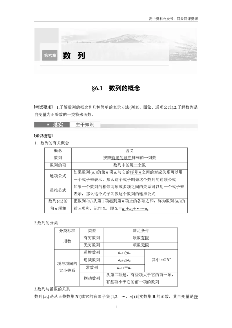 《2024年高考数学一轮复习（新高考版）第6章　§6.1　数列的概念_初高中资料库_高中资料库（转存避免链接过期失效）_高中数学》第1页预览