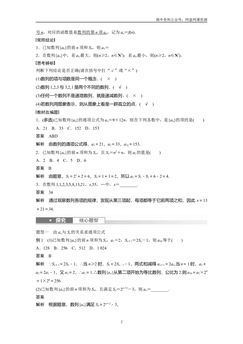 《2024年高考数学一轮复习（新高考版）第6章　§6.1　数列的概念_初高中资料库_高中资料库（转存避免链接过期失效）_高中数学》第2页预览