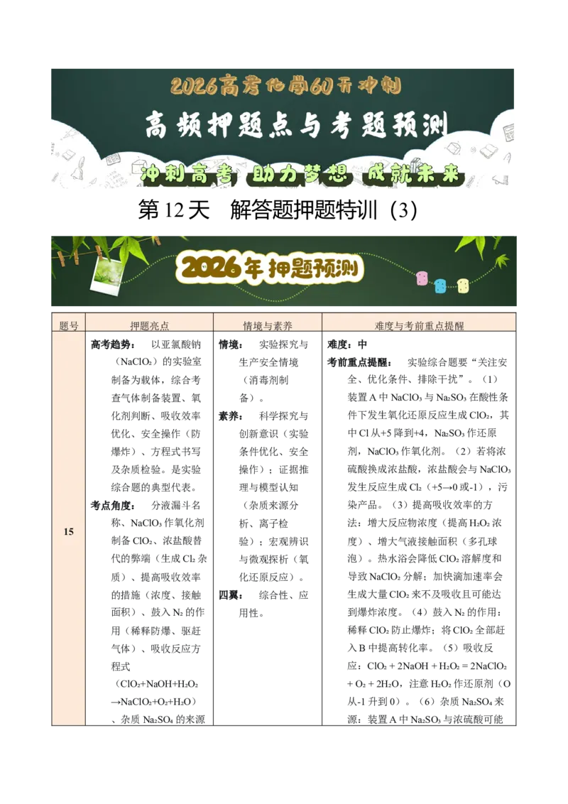 《第12天解答题押题特训（3）（学生版）_高考一二三轮复习_化学_2027年高考化学专项复习_42027年高考化学高频押题点与考题预测（全国通用）》第1页预览