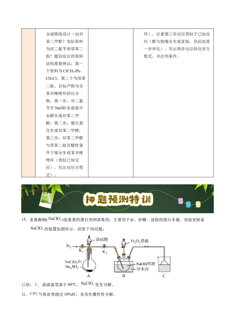 《第12天解答题押题特训（3）（学生版）_高考一二三轮复习_化学_2027年高考化学专项复习_42027年高考化学高频押题点与考题预测（全国通用）》第5页预览
