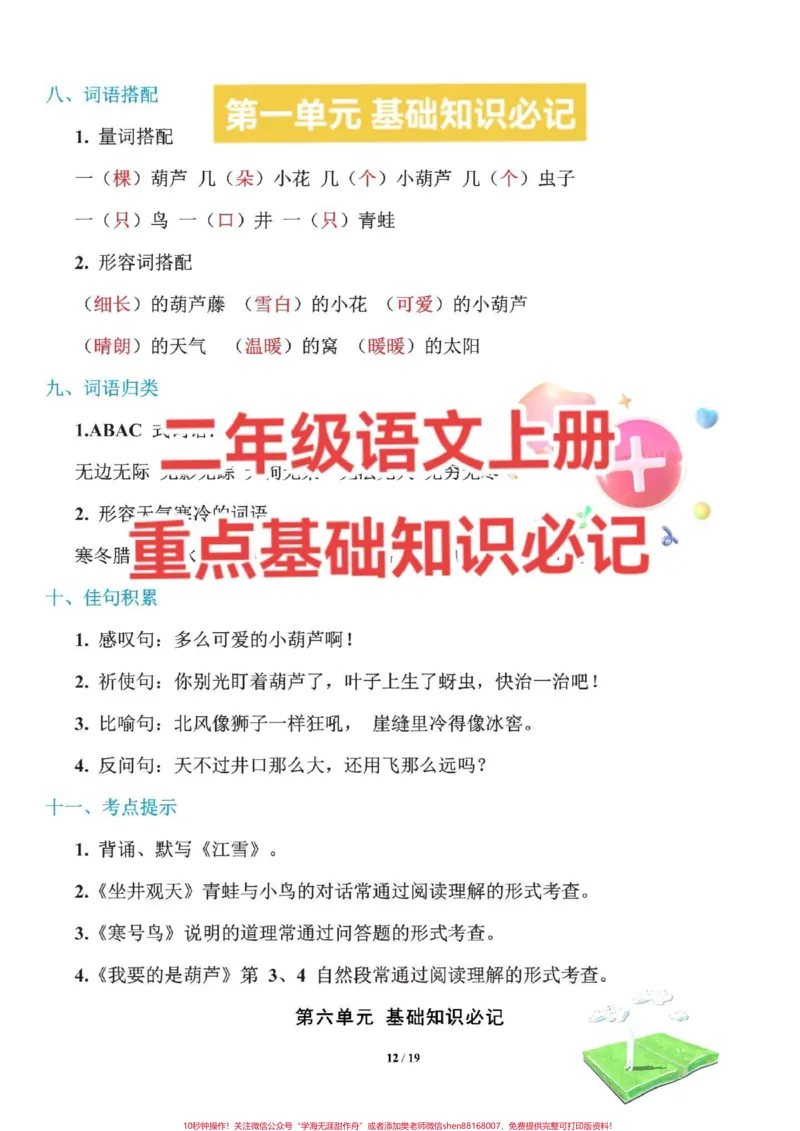 《二年级语文上册基础知识必记#二年级语文上册第一单元#学习辅导资料_最新小学1-9年级各科+幼升小+综合类学习资源汇总包_价值20万元！最新小学1-9年级各科+幼升小+综合类学习资源汇总包》第1页预览