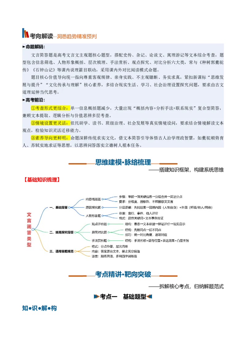 《第09讲文言简答类型梳理分析（复习讲义）（全国通用）（学生版）_高考一二三轮复习_语文_2027年一轮语文更新啦_2027年高考语文一轮复习讲义+练习+课件（新教材新高考）-G55_2027版》第3页预览