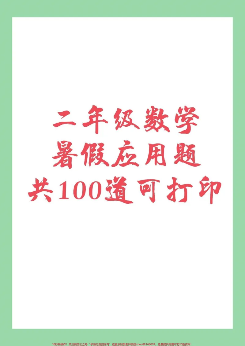 《#家长收藏孩子受益#暑假作业#二年级数学家长为孩子保存练习》第1页预览
