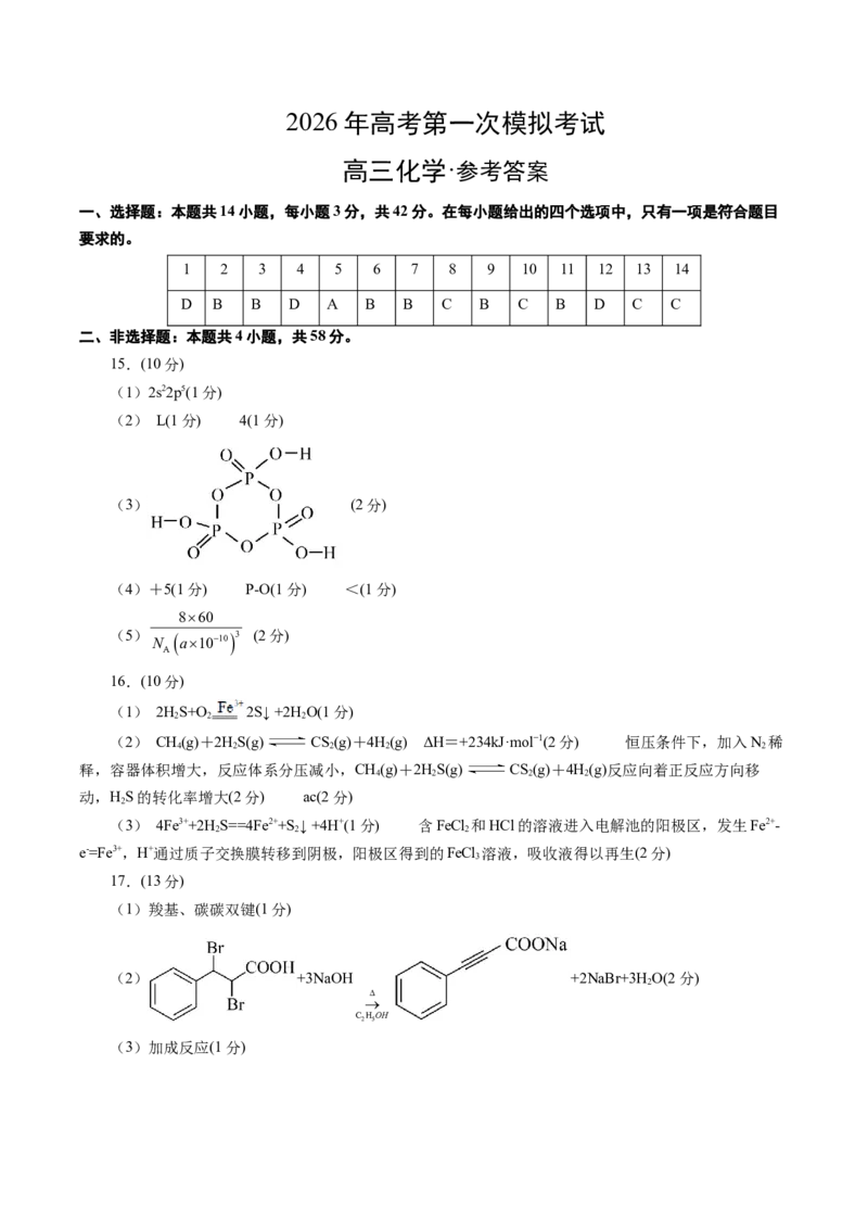 《化学一模提分卷02（北京专用）（参考答案）_高考一二三轮复习_化学_2026年-化学高考专项复习_2026年高考第一二三次模拟考试化学-G181_高考化学第一次模拟卷23套_2026版》第1页预览