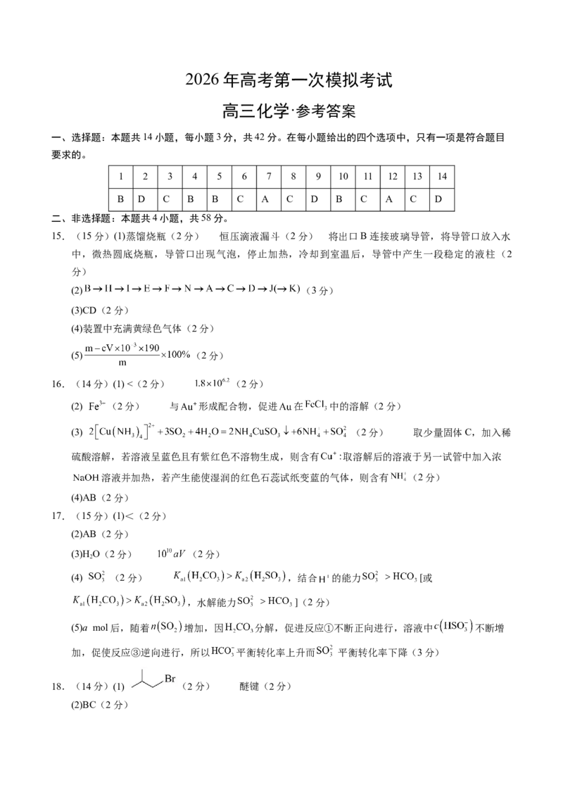 《化学一模提分卷02（参考答案）_高考一二三轮复习_化学_2026年-化学高考专项复习_2026年高考第一二三次模拟考试化学-G181_高考化学第一次模拟卷23套_2026版》第1页预览