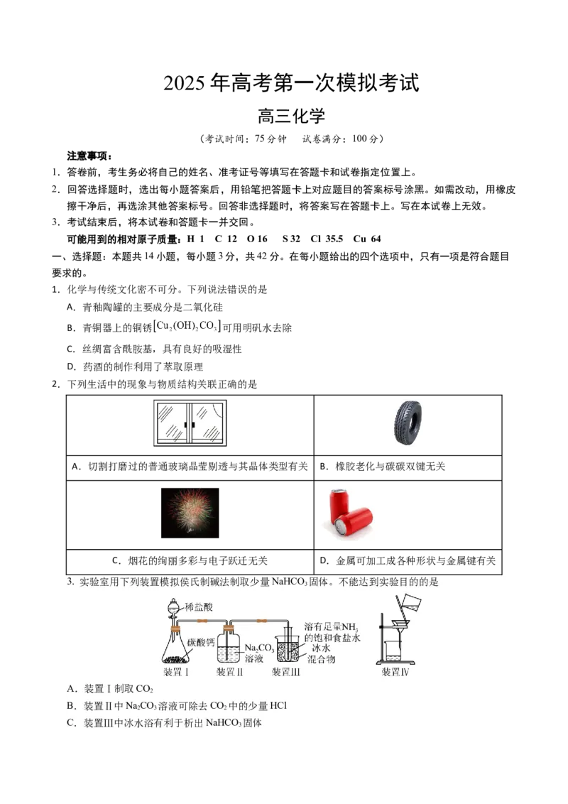 《化学（湖南卷）（考试版）_高考一二三轮复习_化学_2026年-化学高考专项复习_2026年高考第一二三次模拟考试化学-G181_高考化学第一次模拟卷23套_2025版》第1页预览