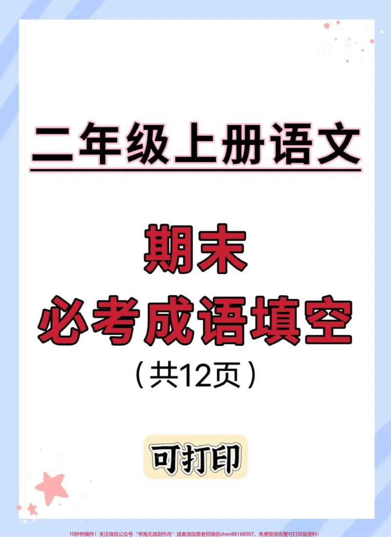 《二年级上册语文期末必考成语填空。#期末复习#二年级上册语文#必考考点#二年级语文上册知识归纳#词语积累》第1页预览
