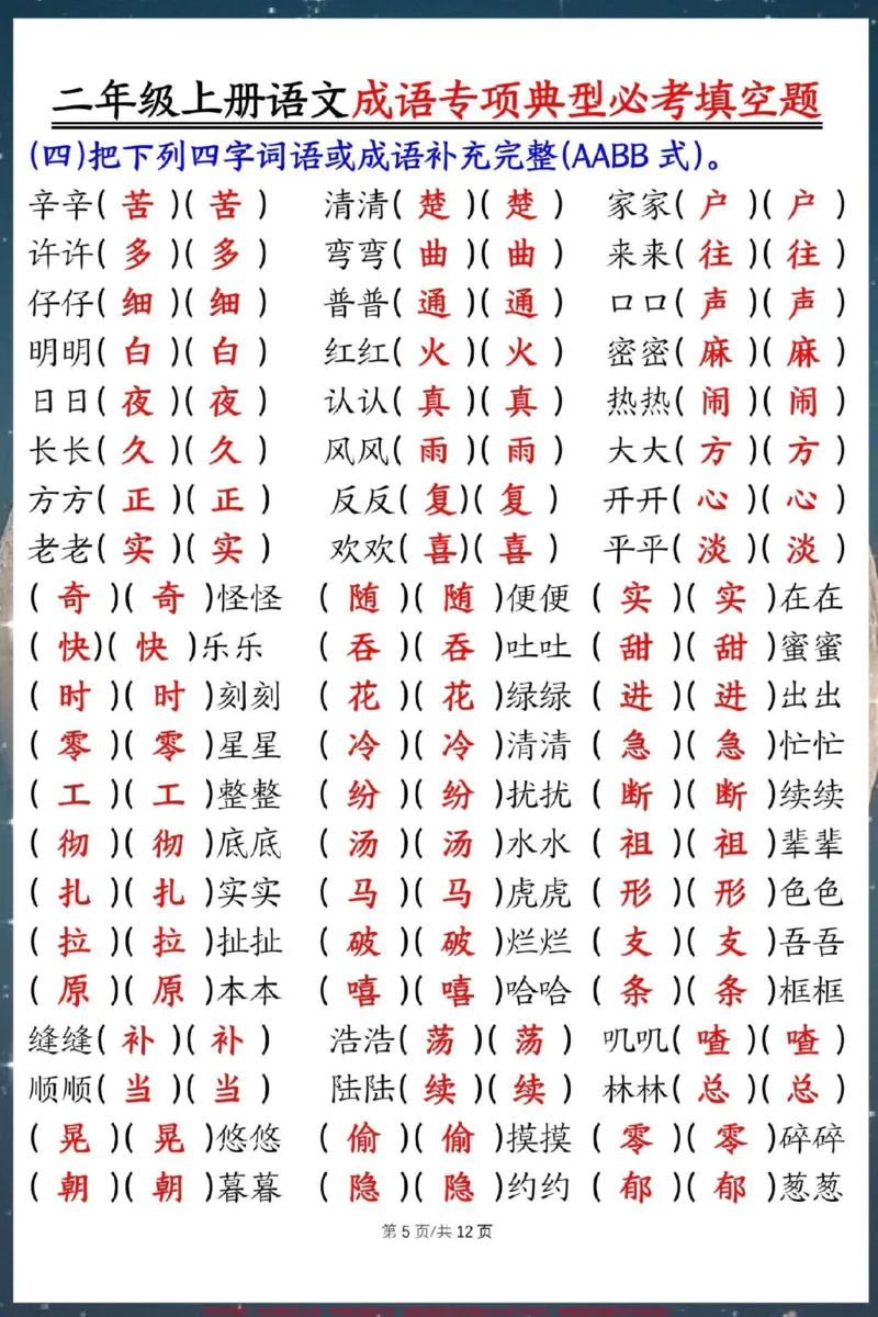 《二年级上册语文期末必考成语填空。#期末复习#二年级上册语文#必考考点#二年级语文上册知识归纳#词语积累》第3页预览