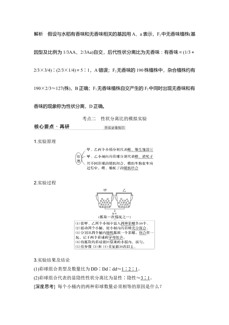 《第16讲一对相对性状的杂交实验_高考一二三轮复习_生物_2027年高考生物一轮_12027年高考生物一轮复习讲义（考点详解）》第7页预览