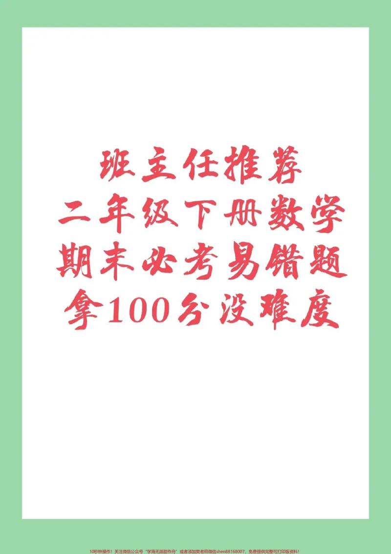 《#家长收藏孩子受益#必考考点#期末必考#二年级下册数学》第1页预览