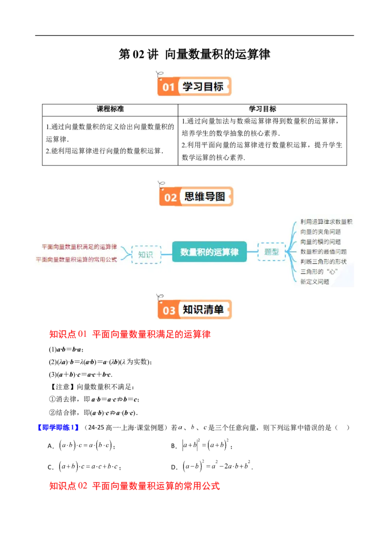 《第02讲向量数量积的运算律（原题版）_2027高中必刷题_必刷题2027_2027高一高二必刷题_数学_YZ-133-高中数学同步精讲B版高一二三基础+培优讲义+专题练习word版电子》第1页预览